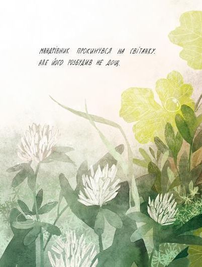 Туконі - мешканець лісу, Оксана Була
