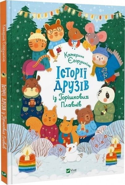 Історії друзів із Горішкових Плавнів. Єгорушкіна Катерина, Катерина Єгорушкіна