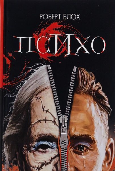 Психо, Роберт Блох