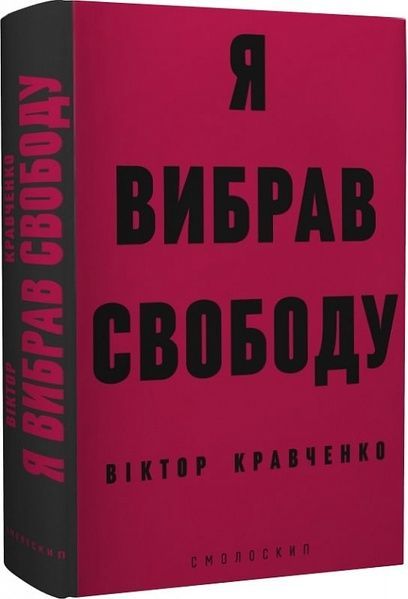 Я вибрав свободу,