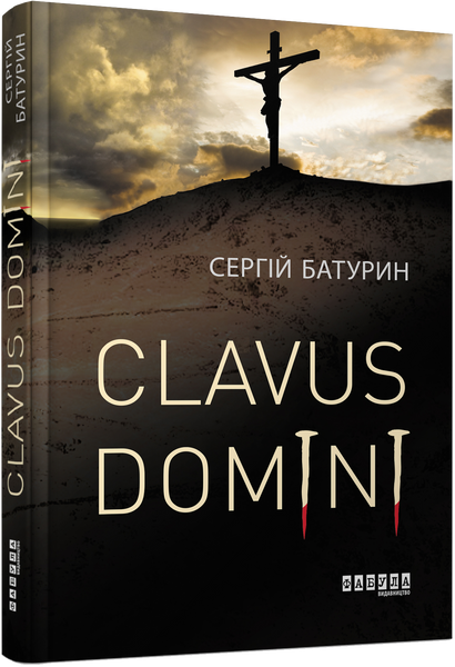 Clavus Domini, Сергій Батурин