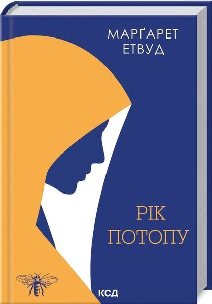 Рік Потопу, Маргарет Етвуд