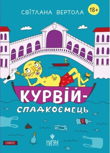 Курвій-спадкоємець, Світлана Вертола