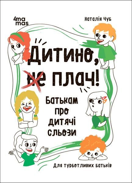 Дитино, (не) плач! Батькам про дитячі сльози. Наталія Чуб