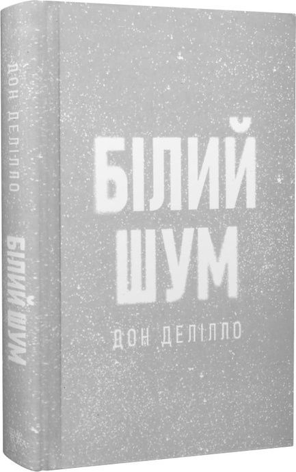Білий шум, Дон Делілло