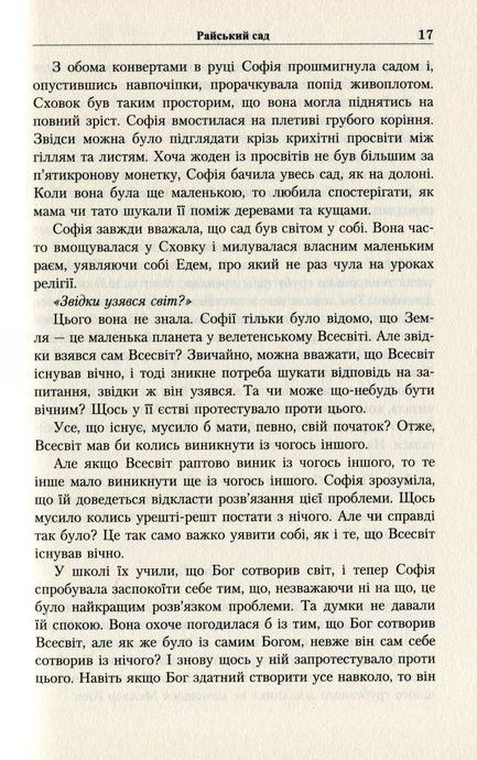 Світ Софії, Юстейн Ґордер