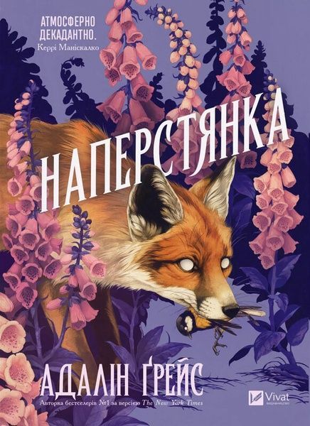 Наперстянка, Адалін Ґрейс