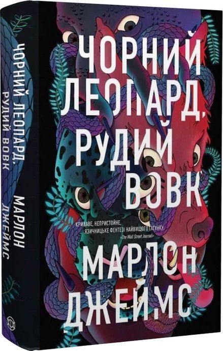 Чорний Леопард, Рудий Вовк, Марлон Джеймс