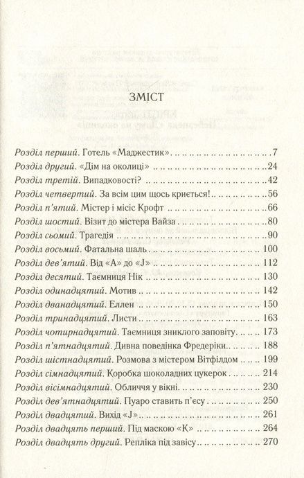 Небезпека "Дому на околиці", Аґата Крісті