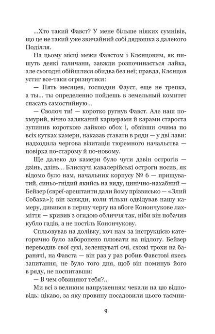 Фавст : оповідання, Григорій Косинка
