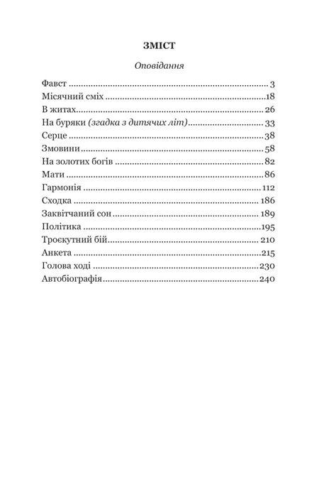 Фавст : оповідання, Григорій Косинка