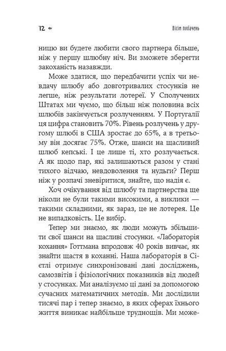 Вісім побачень. Розмови, що збережуть довічне кохання у ваших стосунках, Джон Готтман, Джулі Шварц Готтман, Даг Абрамс, Рейчел Карлтон Абрамс