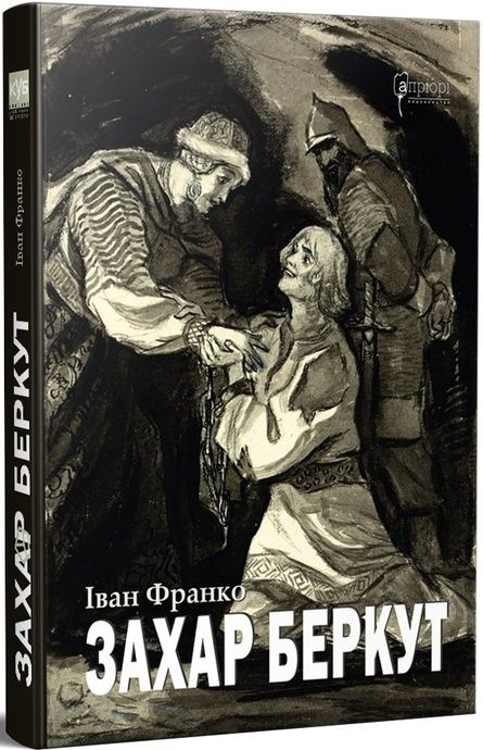 Захар Беркут, Іван Франко