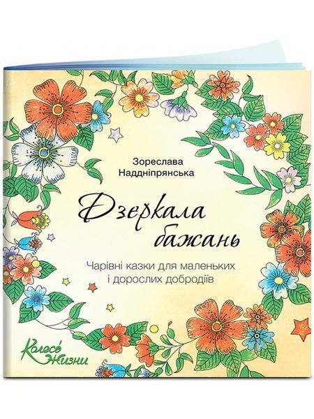 Дзеркала бажань. Розмальовка (3-10 років), Зореслава Наддніпрянська