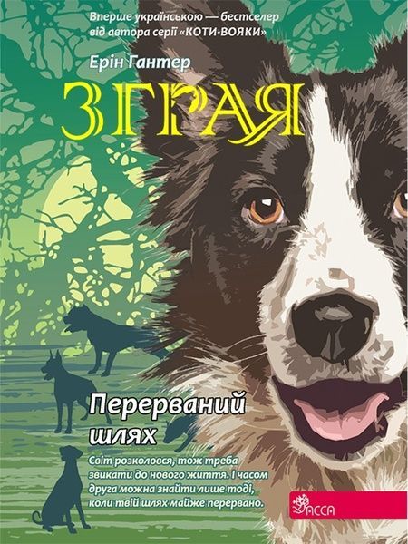 Зграя. Книга 4. Перерваний шлях, Ерін Гантер