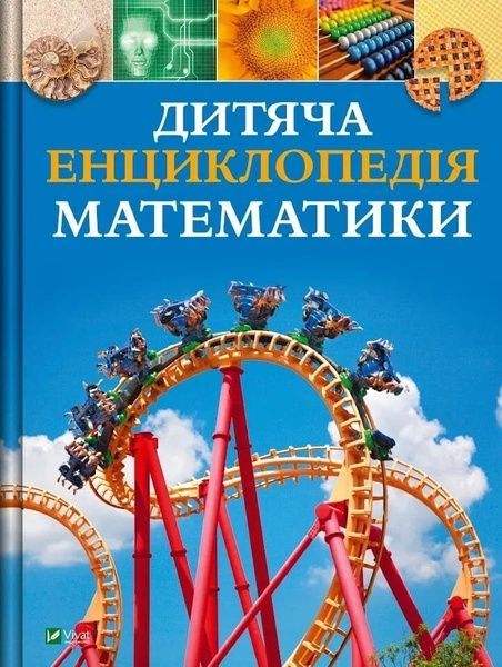 Дитяча енциклопедія математики, Тім Коллінз