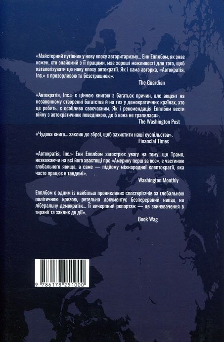 Автократія, Inc, Енн Епплбом