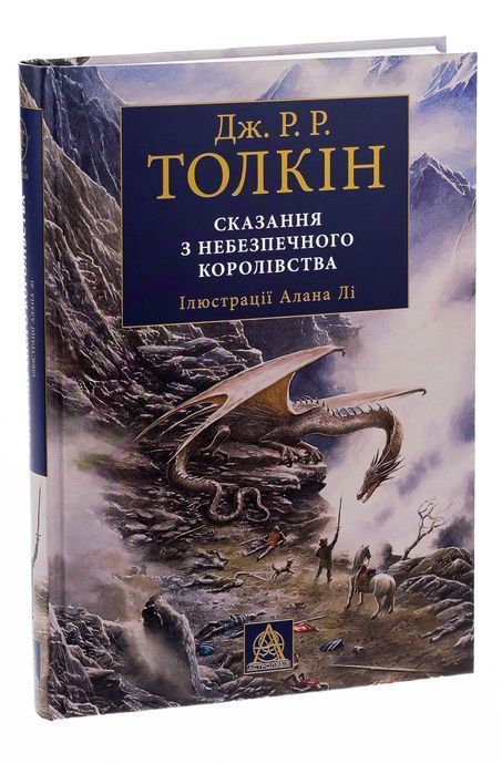 Сказання з небезпечного королівства. Ілюстроване видання, Джон Р. Р. Толкін
