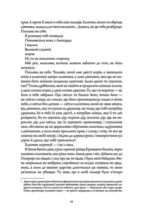 Чорний Леопард, Рудий Вовк, Марлон Джеймс
