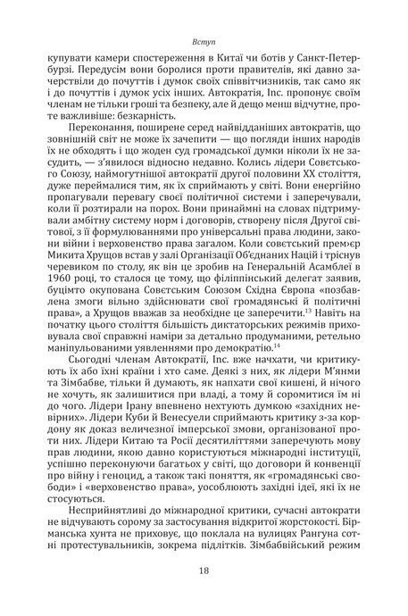 Автократія, Inc, Енн Епплбом