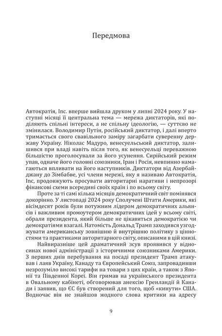 Автократія, Inc, Енн Епплбом