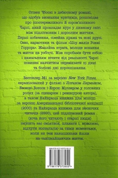 Привіт, це Чарлі! або Переваги сором&rsquo;язливих, Стівен Чбоскі
