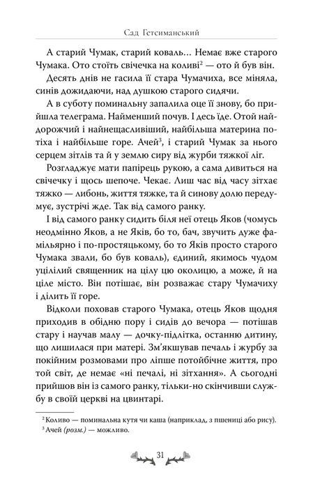 Сад Гетсиманський, Іван Багряний
