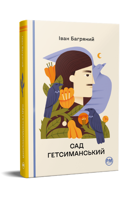 Сад Гетсиманський, Іван Багряний
