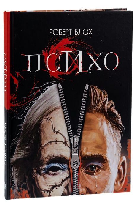 Психо, Роберт Блох