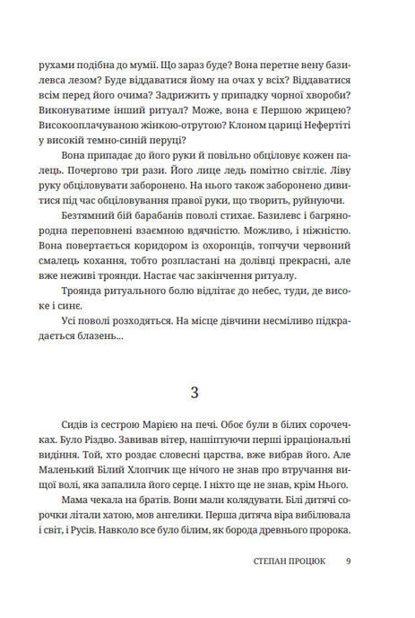 Троянда ритуального болю. Роман про Василя Стефаника, Степан Процюк