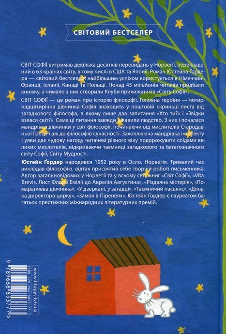 Світ Софії, Юстейн Ґордер