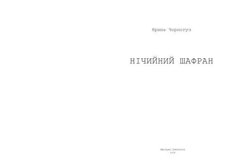 Нічийний шафран, Ярина Чорногуз