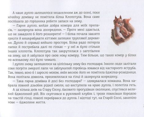 Медова казка, Василь Тибель
