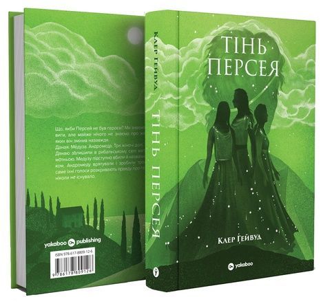 Тінь Персея, Клер Гейвуд