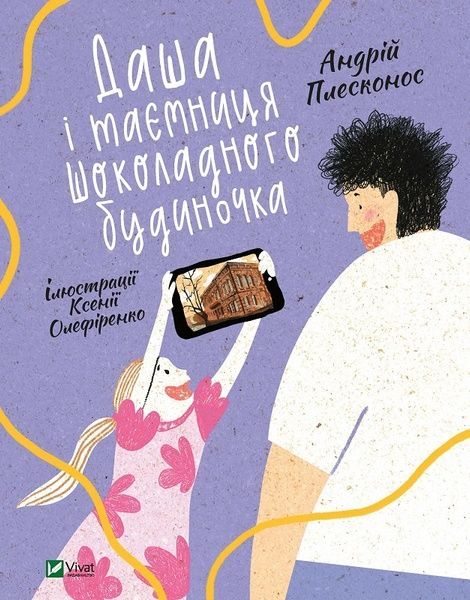 Даша і таємниця Шоколадного будиночка. Плесконос А., Андрій Плесконос