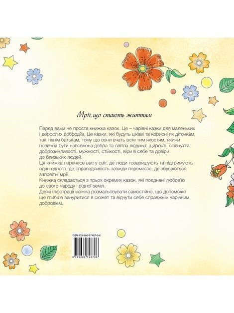 Дзеркала бажань. Розмальовка (3-10 років), Зореслава Наддніпрянська