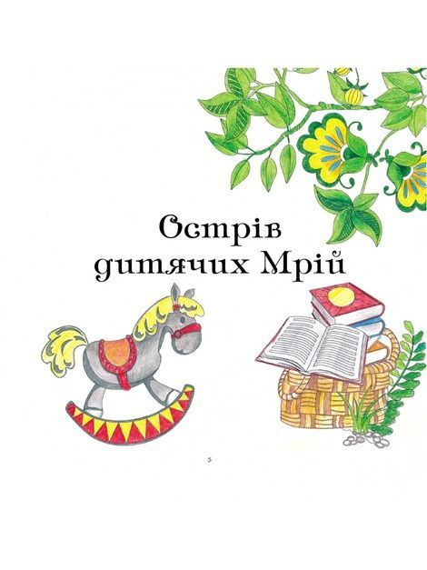 Дзеркала бажань. Розмальовка (3-10 років), Зореслава Наддніпрянська