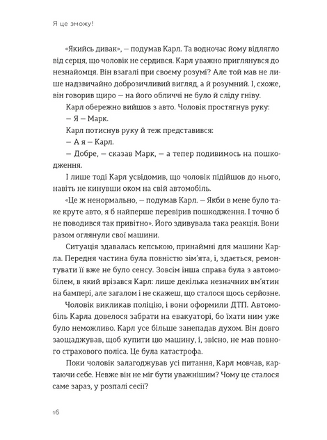 Я це зможу! Три слова, які змінюють наше життя, Бодо Шефер