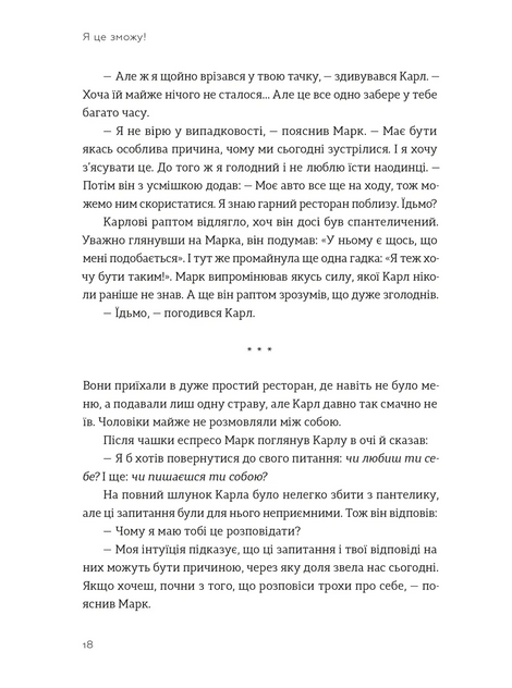 Я це зможу! Три слова, які змінюють наше життя, Бодо Шефер