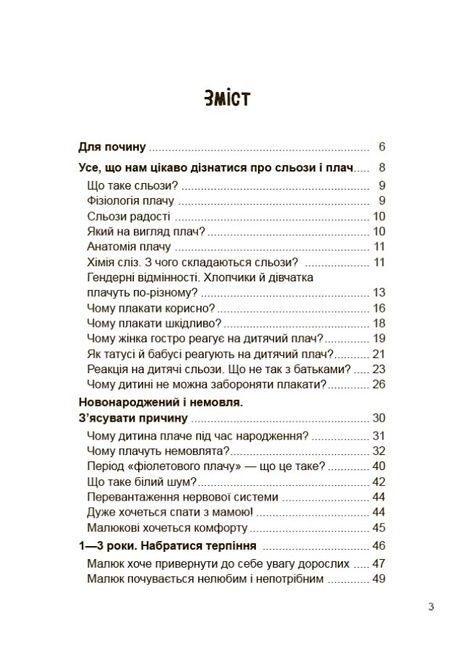 Дитино, (не) плач! Батькам про дитячі сльози. Наталія Чуб