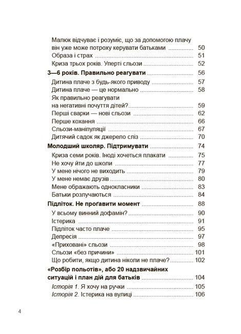 Дитино, (не) плач! Батькам про дитячі сльози. Наталія Чуб