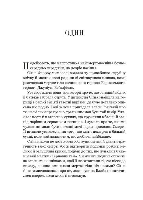 Наперстянка, Адалін Ґрейс