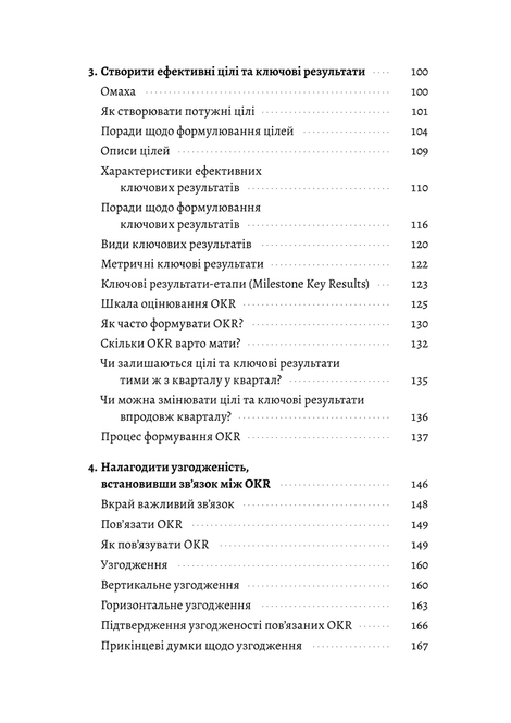 Цілі та ключові результати. Пол Р. Нівен, Бен Ламорт