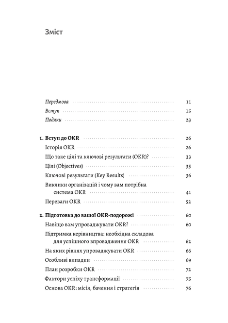 Цілі та ключові результати. Пол Р. Нівен, Бен Ламорт