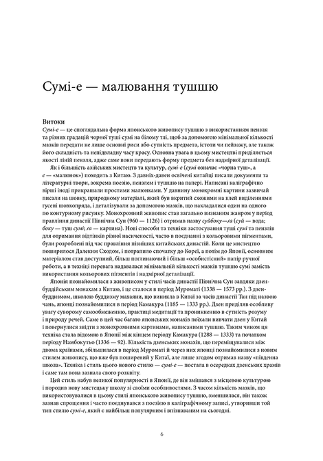 Сумі-е для початківців: вчіться малювати тушшю в японському стилі у сучасного митця, Сьодзо Коіке