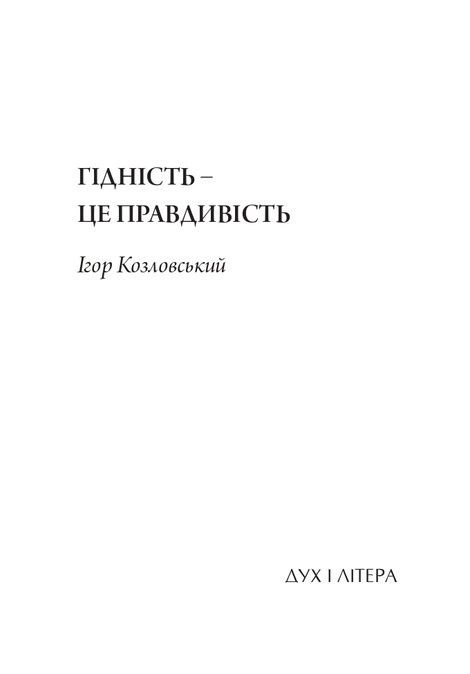 Гідність &mdash; це правдивість, Ігор Козловський