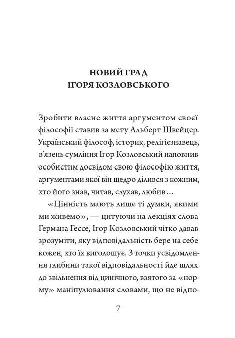 Гідність &mdash; це правдивість, Ігор Козловський