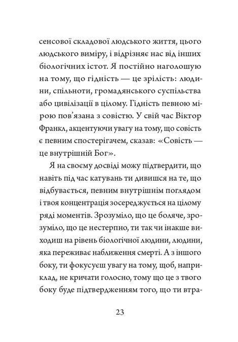 Гідність &mdash; це правдивість, Ігор Козловський