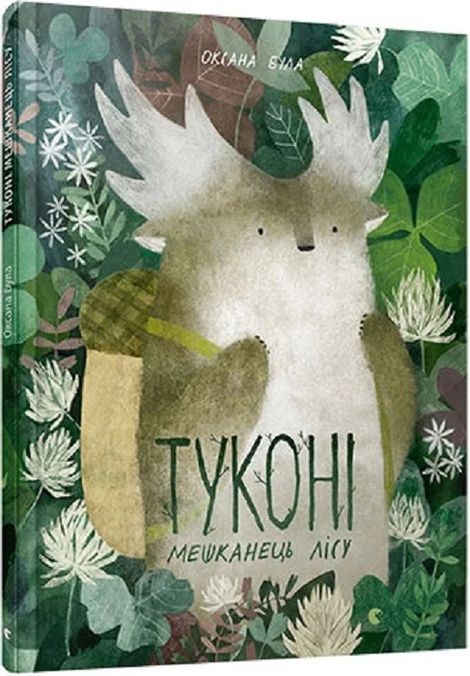 Туконі - мешканець лісу, Оксана Була