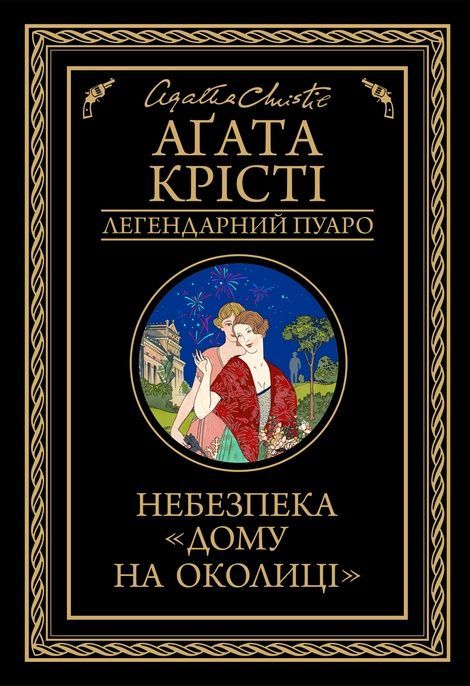 Небезпека "Дому на околиці", Аґата Крісті